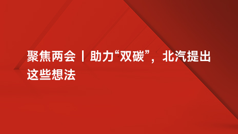 聚焦兩會(huì) | 助力“雙碳”，北汽提出這些想法