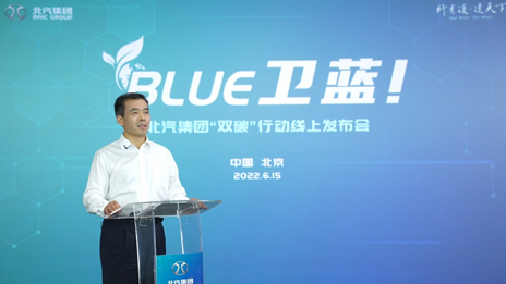 北汽集團發(fā)布“BLUE衛(wèi)藍計劃”：2050年實現(xiàn)產品全面脫碳