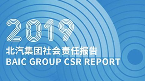 以成長致時代 踐責任向未來｜北汽集團發(fā)布2019社會責任報告