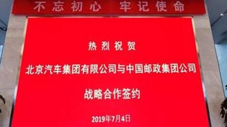 朋友圈助力生態(tài)圈 北汽集團(tuán)與中國(guó)郵政達(dá)成戰(zhàn)略合作