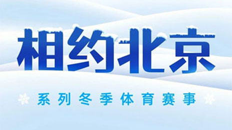#相約北京# 冬季賽事冰雪燃擎 北汽集團(tuán)全程護(hù)航