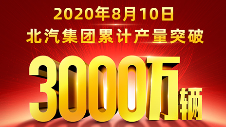 累計產(chǎn)量突破3000萬輛！北汽用62載寫就華美史詩