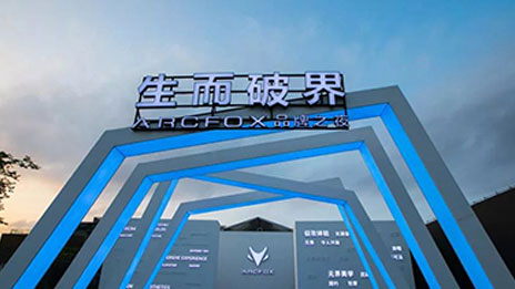 生而破界，洞悉未來(lái)，高端智能新能源汽車品牌ARCFOX國(guó)內(nèi)首發(fā)