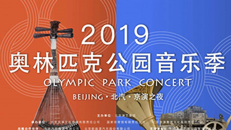 文化賦能 品牌向上｜北汽集團(tuán)攜手京演集團(tuán)開(kāi)啟2019奧林匹克公園音樂(lè)季
