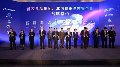 資源互聯 賦能共贏 北汽集團助力首都國企戰(zhàn)略合作
