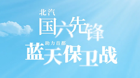 北汽“國六先鋒”助力首都“藍(lán)天保衛(wèi)戰(zhàn)”