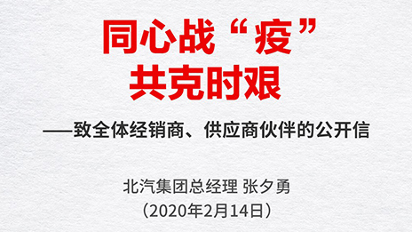同心戰(zhàn)“疫” 共克時艱 | 張夕勇總經(jīng)理致全體經(jīng)銷商、供應(yīng)商伙伴的公開信