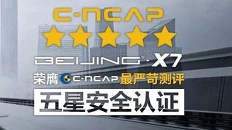 BEIJING-X7 | 以五星級(jí)安全 守護(hù)您一路出行
