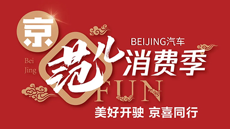 秒殺一空！BEIJING汽車“京范兒”消費季直播戰(zhàn)報新鮮出爐
