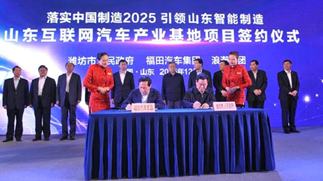 北汽福田、浪潮集團(tuán)開啟跨界創(chuàng)新模式 （轉(zhuǎn)載自《北京商報(bào)》）