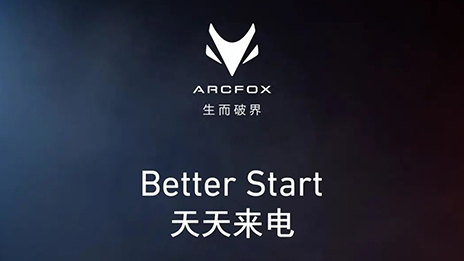 OMG！訂它！ARCFOX α-T攜“1+6專屬權(quán)益”來襲