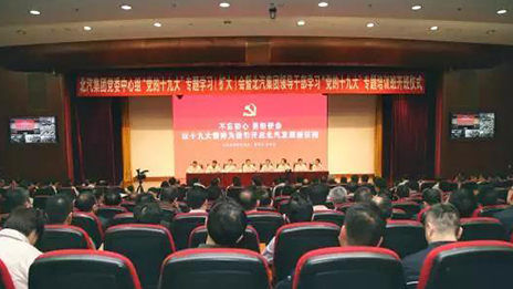 以黨的十九大精神為指引 開啟北汽發(fā)展新征程 | 北汽集團召開大會深入學習貫徹黨的十九大精神