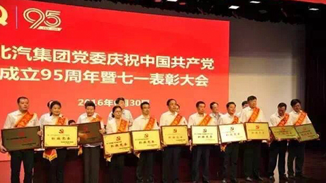 北汽集團黨委召開慶祝中國共產(chǎn)黨成立95周年暨七一表彰大會