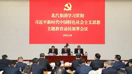 北汽集團(tuán)召開學(xué)習(xí)貫徹習(xí)近平新時(shí)代中國特色社會(huì)主義思想主題教育動(dòng)員部署會(huì)議