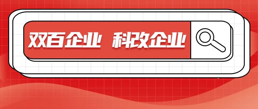 科改、雙百兩項(xiàng)“國字號”名單發(fā)布，北汽雙雙入選