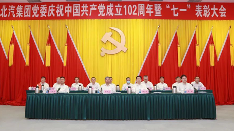 北汽集團(tuán)黨委召開慶祝中國共產(chǎn)黨成立102周年暨七一表彰大會(huì)（附表彰名單）