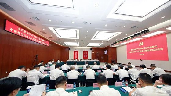 北汽集團(tuán)召開學(xué)習(xí)貫徹習(xí)近平新時代中國特色社會主義思想主題教育總結(jié)會議