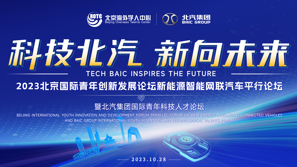 全球英才，北汽向您發(fā)出誠摯邀請