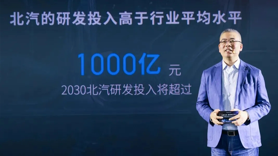 北汽以科技賦能品質平權 到2030年研發(fā)投入將超千億元