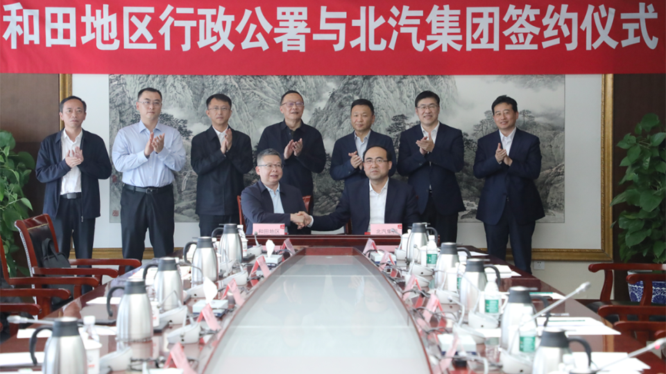 北汽集團與和田地區(qū)簽訂戰(zhàn)略合作框架協(xié)議