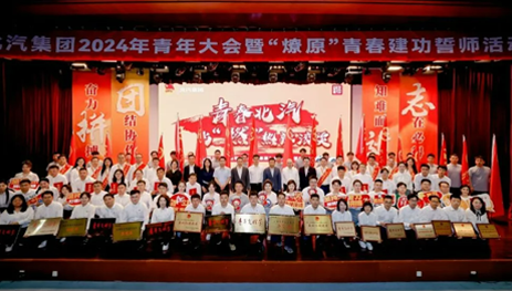 青年向上，北汽向前！北汽集團(tuán)舉辦2024年青年大會暨“燎原”青春建功誓師活動