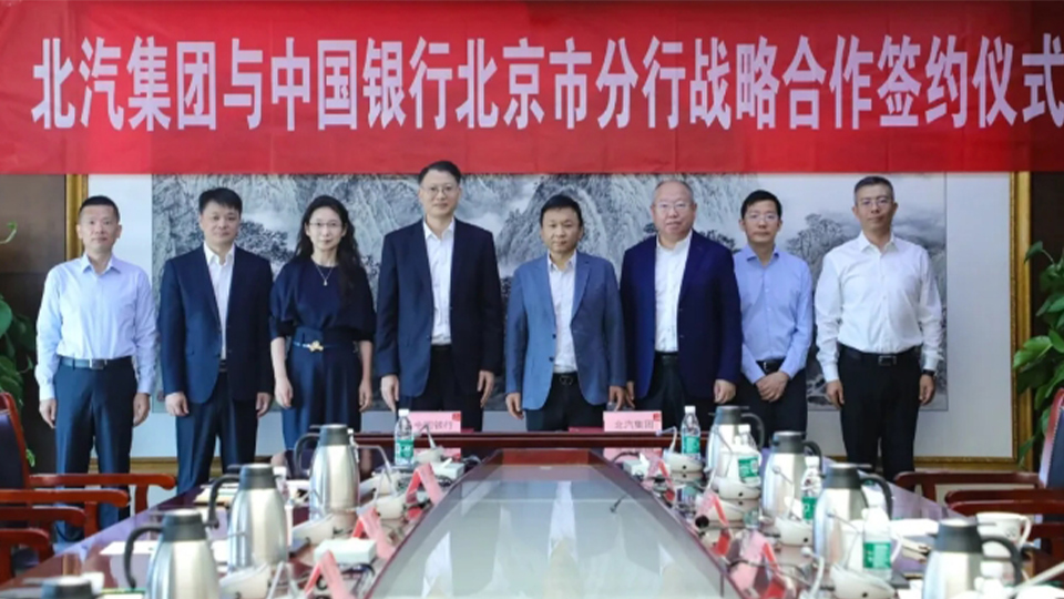 北汽集團(tuán)與中國銀行達(dá)成戰(zhàn)略合作，千億戰(zhàn)略合作額度助推“科技北汽”發(fā)展