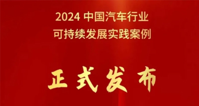 北汽集團榮獲中國汽車行業(yè)企業(yè)可持續(xù)發(fā)展實踐優(yōu)秀案例