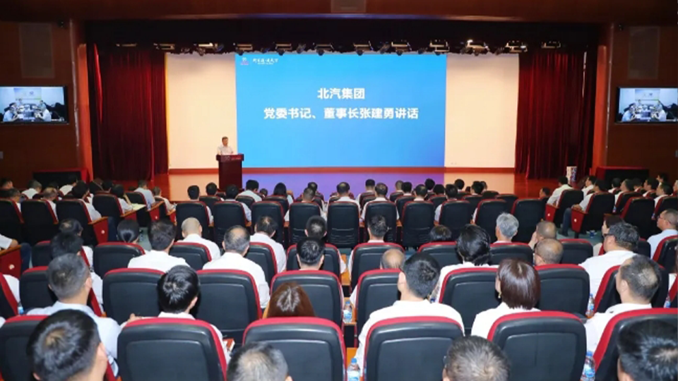 奮起直追，聚力全年！北汽集團(tuán)召開半年經(jīng)營工作會