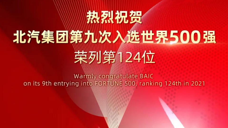 124位！北汽集團連續(xù)九年入選世界500強