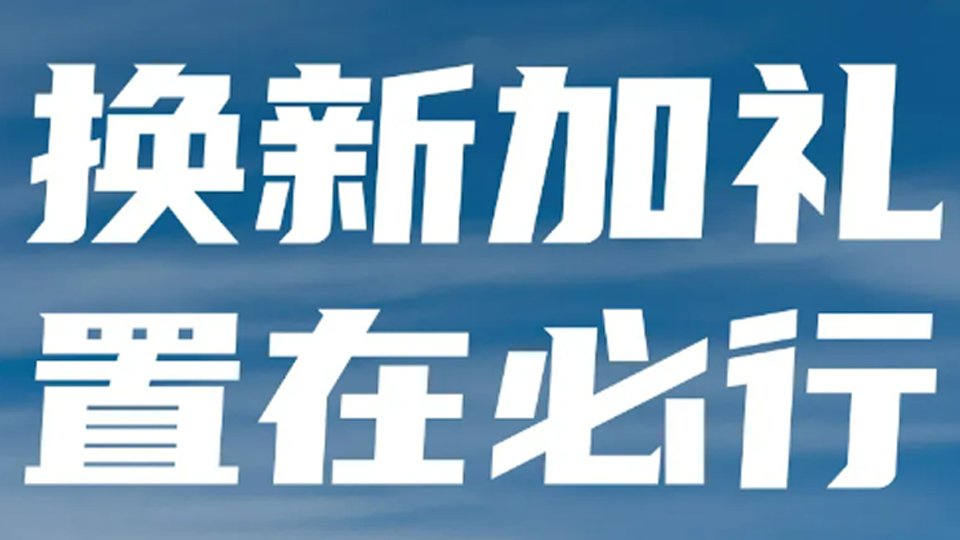 換新加禮 置在必行！