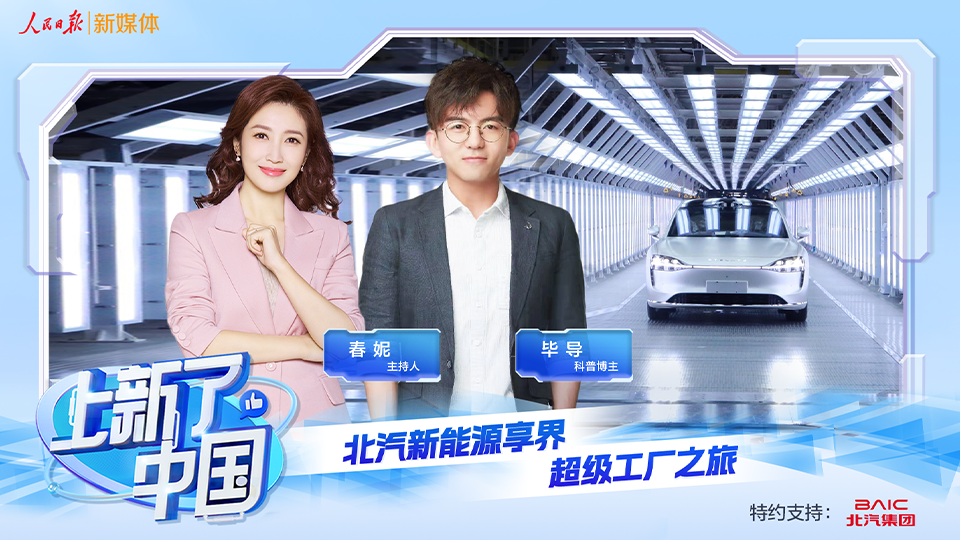 《上新了，中國》節(jié)目上線：向“新”發(fā)力，智造未來，探秘北汽新能源享界超級工廠