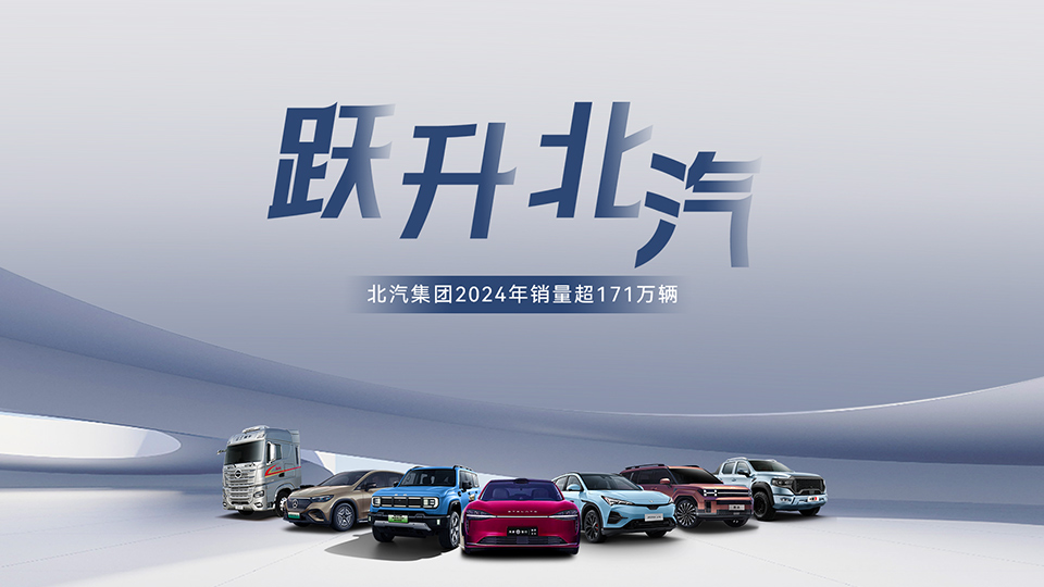 穩(wěn)中有進 蓄勢躍升！ 北汽集團2024年銷售超171萬輛 在京產(chǎn)值增長6.7%