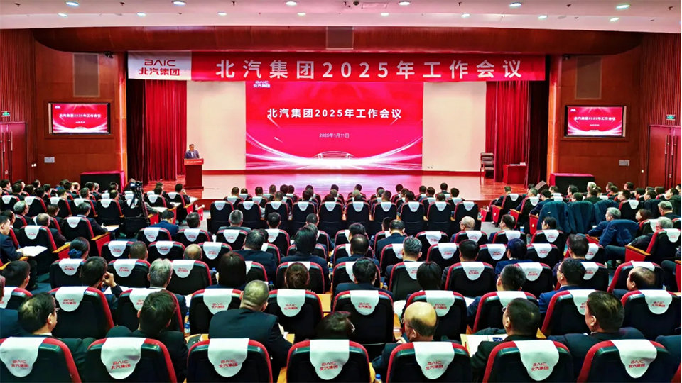 堅決打贏“三年躍升行動”開局戰(zhàn)！北汽集團(tuán)召開2025年工作會、第二屆一次職工代表大會