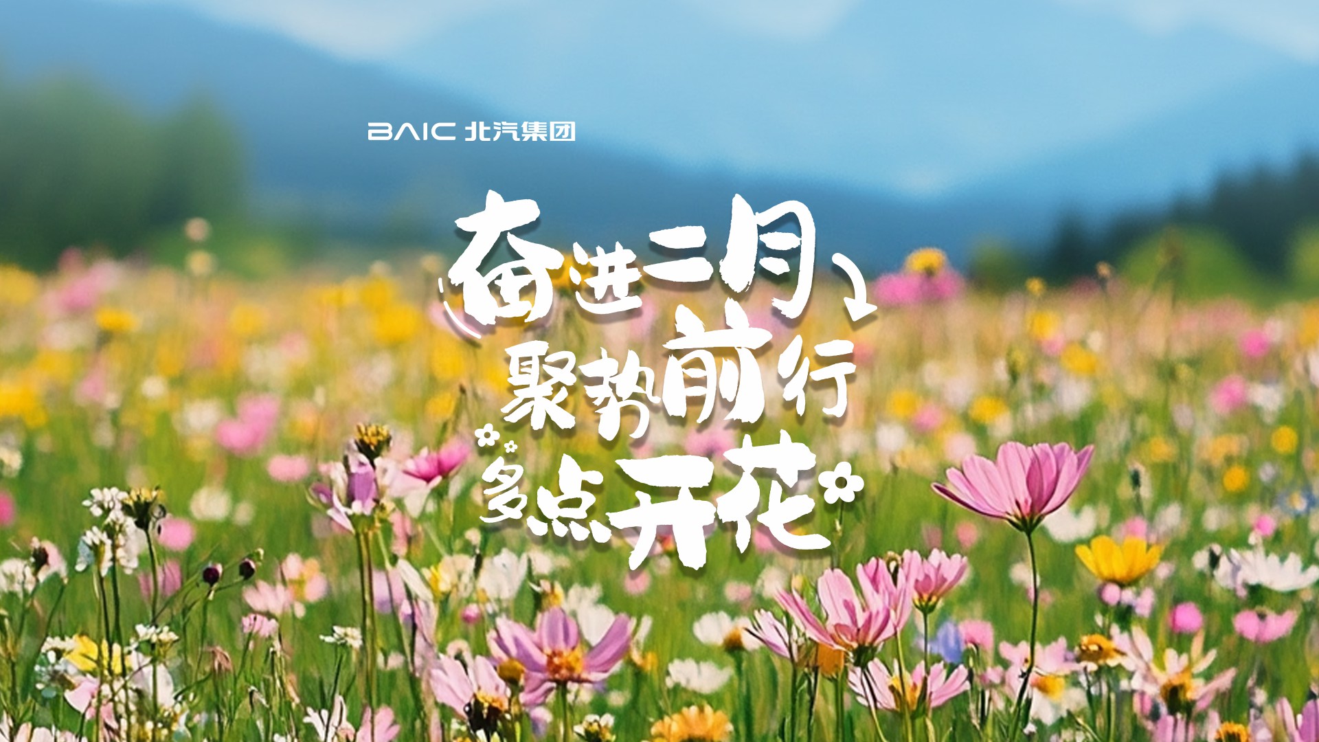 奮進(jìn)三月，聚勢(shì)前行