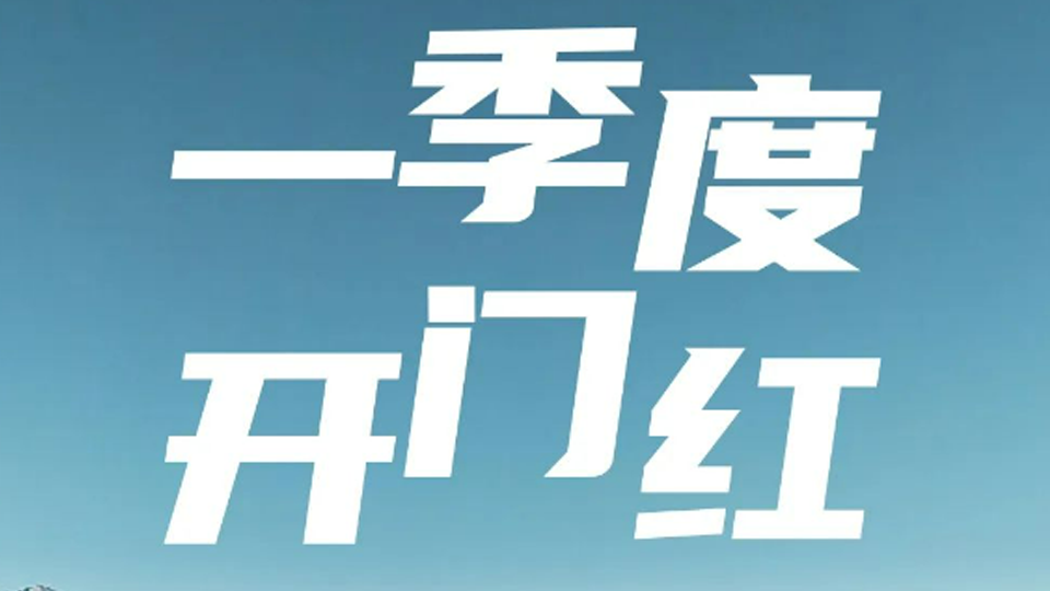 一季度開門紅！北汽集團(tuán)1-3月銷售超40萬輛