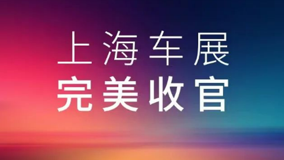 2025上海車展，北汽集團(tuán)展臺(tái)完美收官