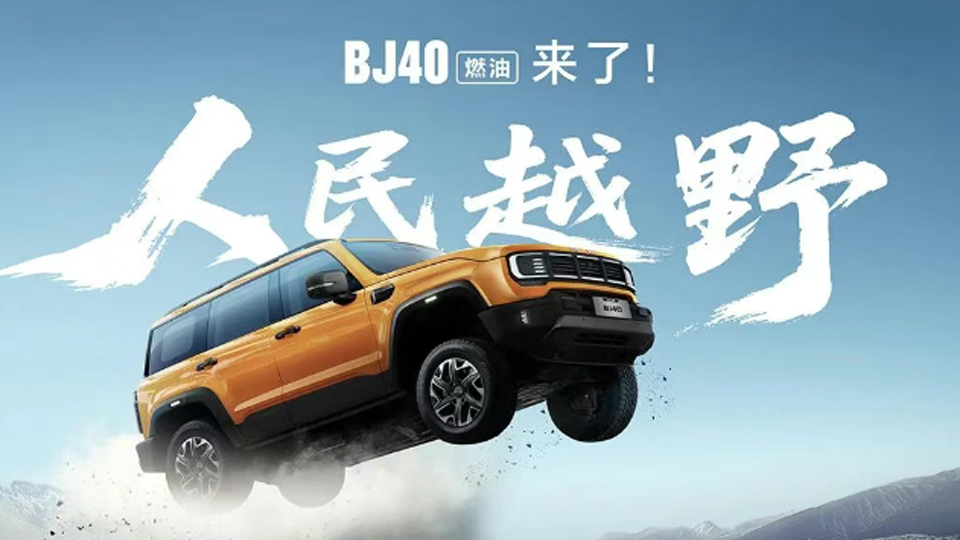煥新價12.69萬元起，BJ40燃油來了！