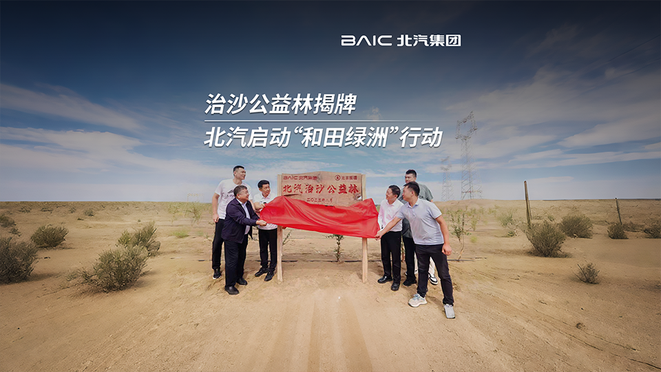 沙漠→綠洲！北汽集團啟動“和田綠洲”行動