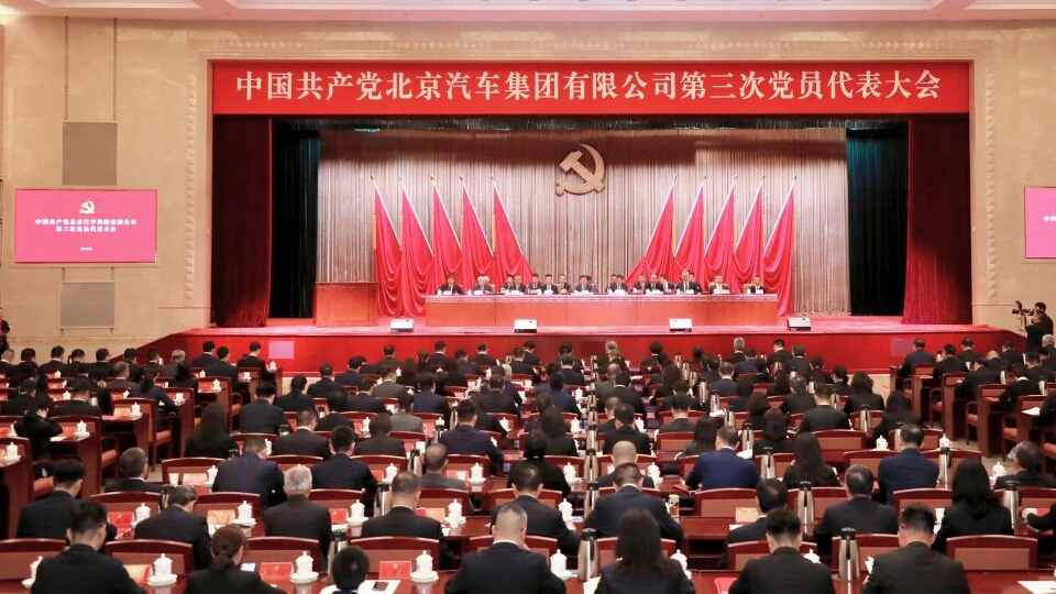 中國共產(chǎn)黨北京汽車集團有限公司第三次黨員代表大會勝利召開