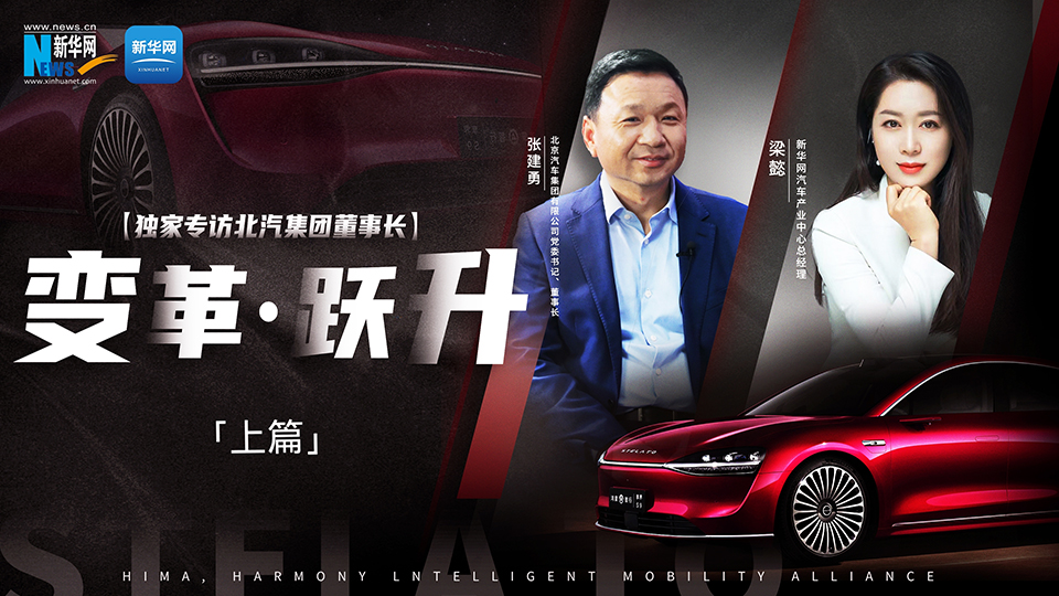 北汽出手打造“世界級好車”。聯(lián)手“摯友”華為，努力向上突破。新華網(wǎng)專訪北汽集團(tuán)董事長張建勇，講述企業(yè)的變革與躍升之路。