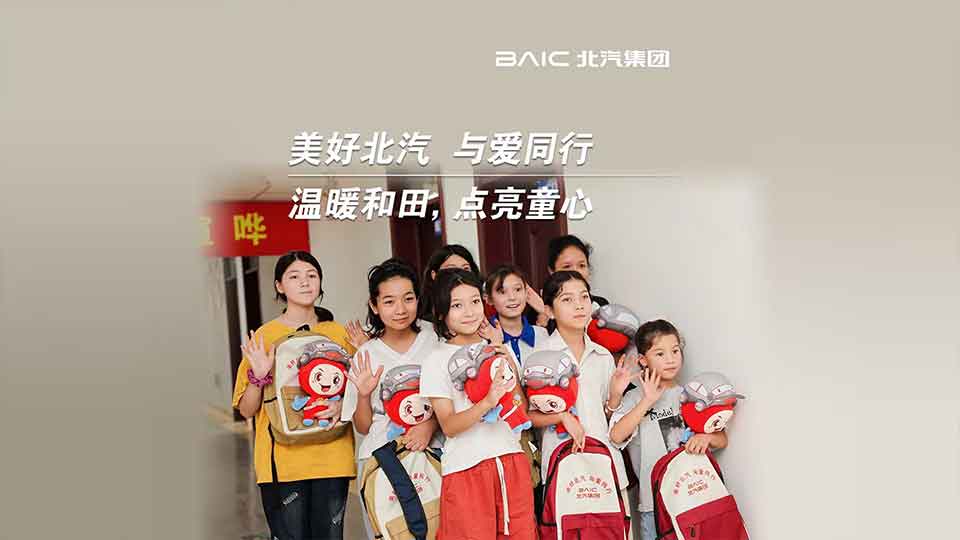 這份來(lái)自北汽的“愛心禮包”，裝載著知識(shí)與希望