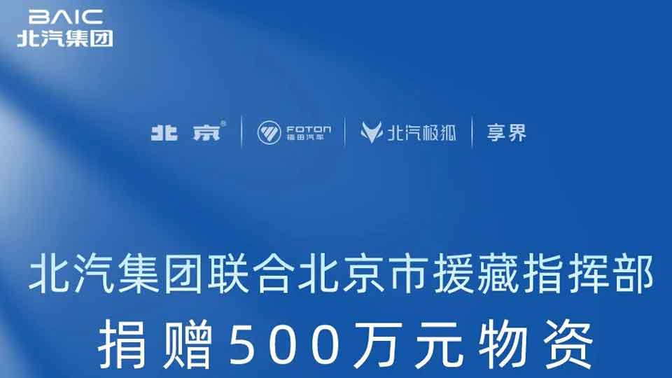 北汽集團(tuán)聯(lián)合北京市援藏指揮部捐贈(zèng)500萬(wàn)元物資 馳援西藏日喀則地震災(zāi)區(qū)
